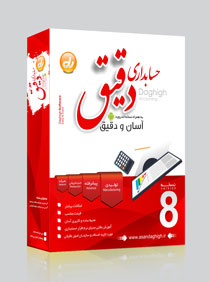 حسابداری دقیق
