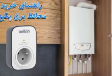 راهنمای خرید محافظ برق پکیج + بهترین ها