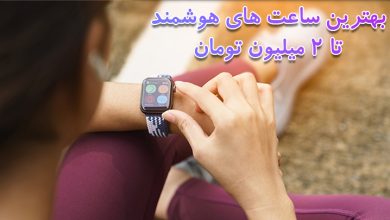 بهترین ساعت های هوشمند تا 2 میلیون تومان