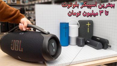 بهترین اسپیکر بلوتوث تا 3 میلیون تومان