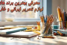 معرفی بهترین برند های لوازم تحریر ایرانی و خارجی