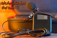 معرفی بهترین میکروفون یقه ای تا 1 میلیون تومان