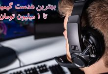 بهترین هدست گیمینگ تا 1 میلیون تومان؛ معرفی پرفروش های بازار