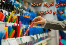 راهنمای خرید عمده لوازم تحریر